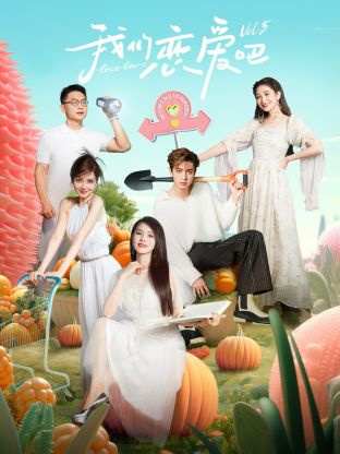 911黑料网《我们恋爱吧 第五季》免费在线观看