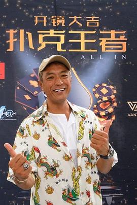 91AV《扑克王者》免费在线观看