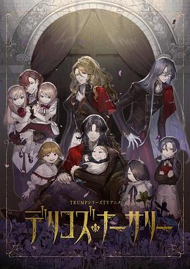 911黑料网《德里科的托儿所》免费在线观看