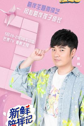 911爆料网红领巾《新鲜陪伴记》免费在线观看