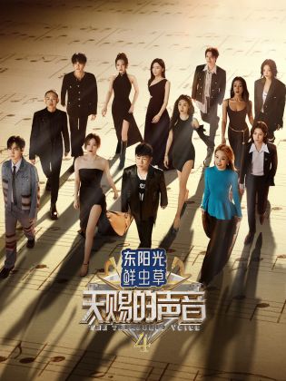 911黑料网《天赐的声音 第四季》免费在线观看