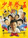 91AV《少年拳王》免费在线观看
