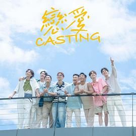 911爆料网红领巾《恋爱 Casting》免费在线观看