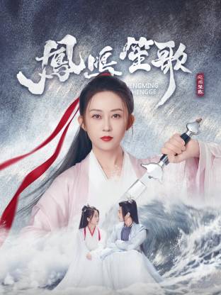 911黑料网《凤鸣笙歌》免费在线观看