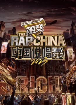 91AV《中国说唱巅峰对决2023》免费在线观看