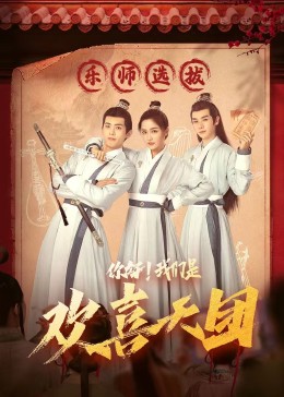 91AV《你好，我们是欢喜天团》免费在线观看