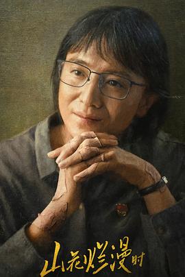 91AV《山花烂漫时》免费在线观看