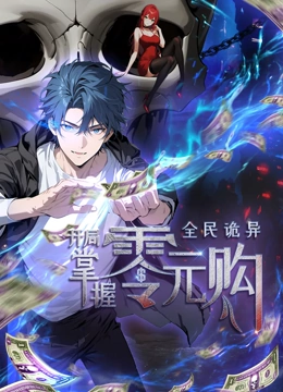 911爆料网红领巾《全民诡异：开局掌握零元购·动态漫画》免费在线观看