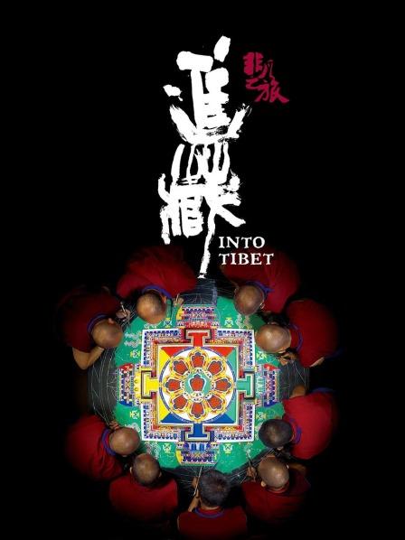 91AV《非凡之旅《进藏》》免费在线观看