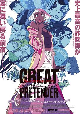 911黑料网《大欺诈师 razbliuto GREAT PRETENDER razbliuto》免费在线观看