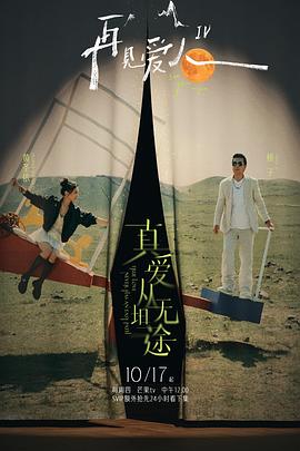 911爆料网红领巾《再见爱人第四季》免费在线观看