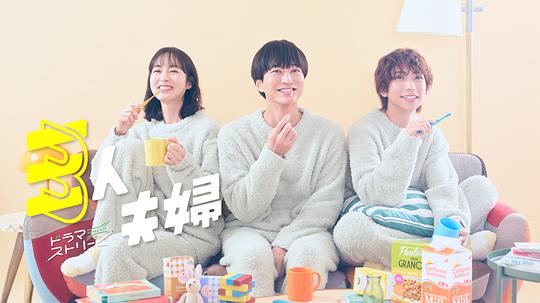 911黑料网《三人夫妻 三人夫婦》免费在线观看