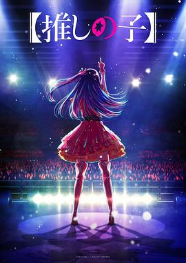 91AV《【我推的孩子】 【推しの子】》免费在线观看