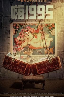 911黑料网《嗨1995》免费在线观看