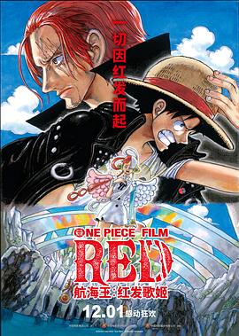 911黑料网《航海王：红发歌姬 ONE PIECE FILM RED》免费在线观看