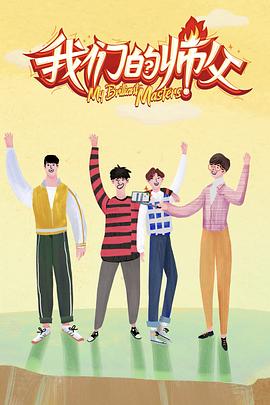 91AV《我们的师父》免费在线观看