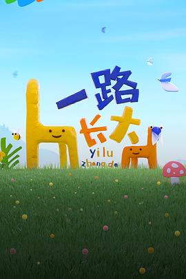 911黑料网《一路长大》免费在线观看