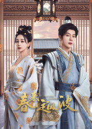 91AV《春来定风波》免费在线观看