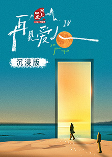 911爆料网红领巾《再见爱人 第四季》免费在线观看