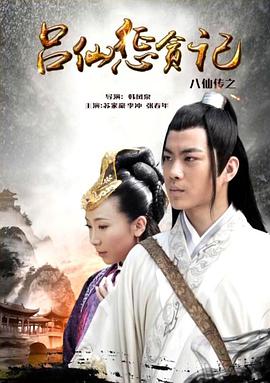 91AV《八仙传之吕仙惩贪记》免费在线观看