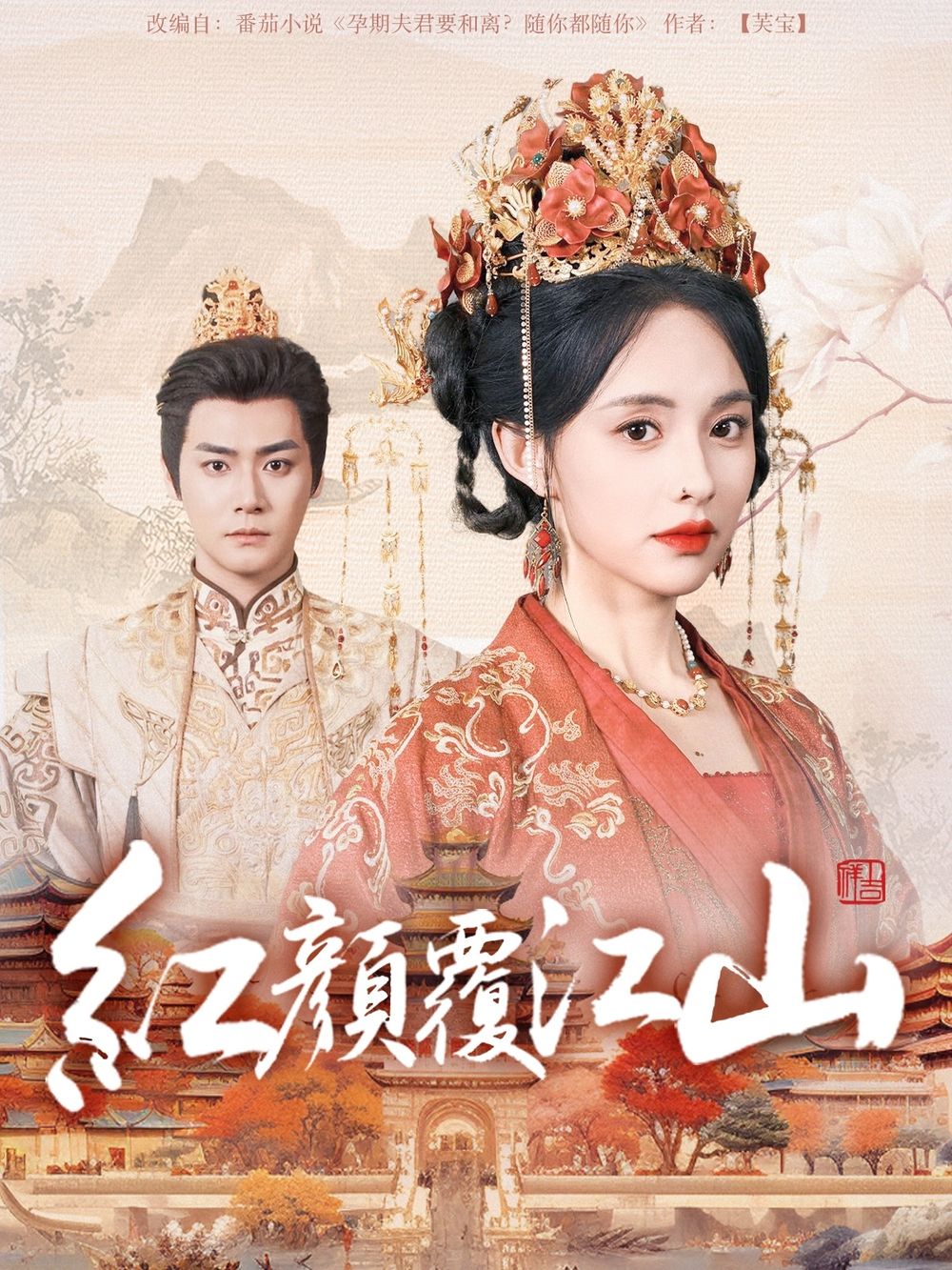 911黑料网《红颜覆江山》免费在线观看