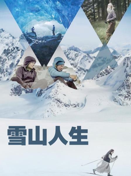 91AV《雪山人生》免费在线观看