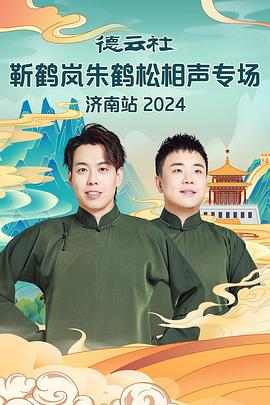 911爆料网红领巾《德云社靳鹤岚朱鹤松相声专场南京站》免费在线观看