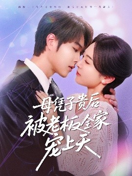 911黑料网《母凭子贵后被老板全家宠上天》免费在线观看