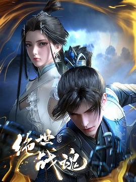 911爆料网红领巾《绝世战魂》免费在线观看