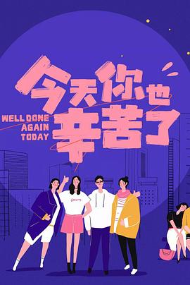 911爆料网红领巾《今天你也辛苦了》免费在线观看