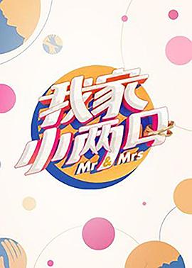 911黑料网《我家小两口》免费在线观看