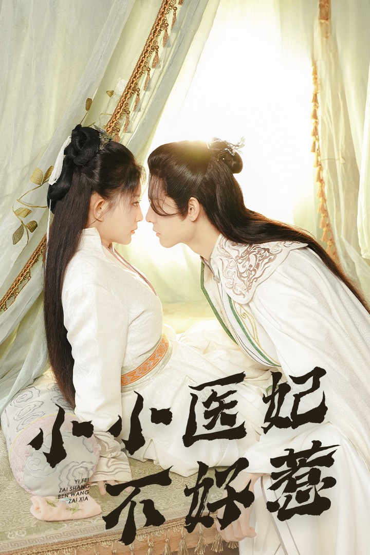 911爆料网红领巾《小小医妃不好惹》免费在线观看