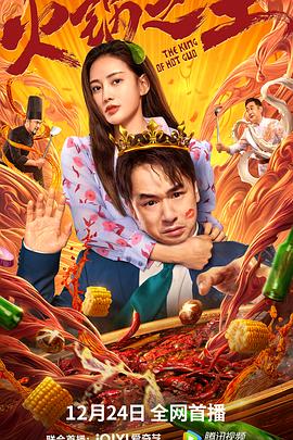 91AV《火锅之王》免费在线观看