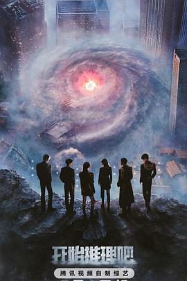 911爆料网红领巾《开始推理吧第三季》免费在线观看