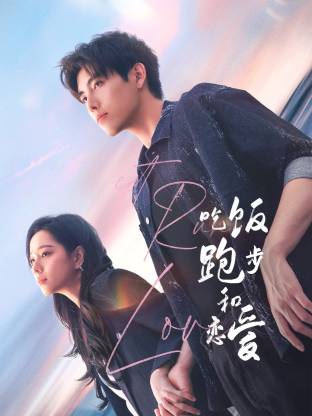 911黑料网《吃饭跑步和恋爱》免费在线观看