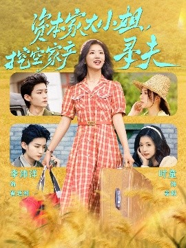 911黑料网《资本家大小姐，挖空家产寻夫》免费在线观看