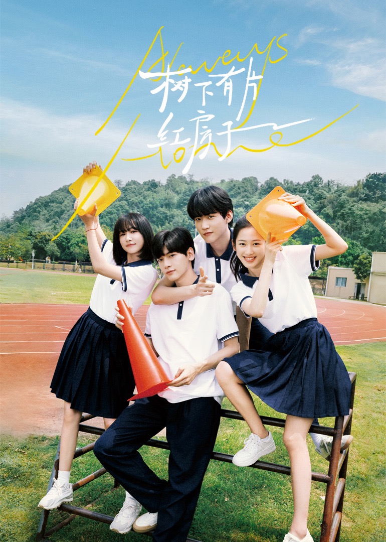 911黑料网《树下有片红房子》免费在线观看