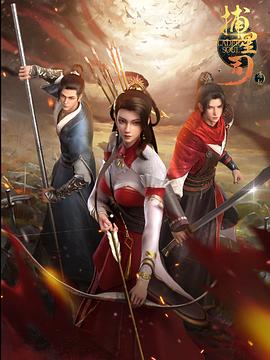 911爆料网红领巾《捕星司·源起》免费在线观看