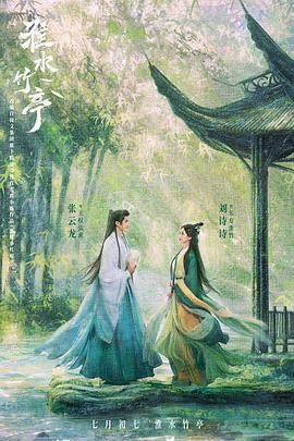 91AV《淮水竹亭》免费在线观看