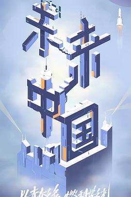 911黑料网《未来中国》免费在线观看