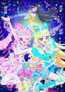 91AV《秘密的偶像公主 ひみつのアイプリ》免费在线观看