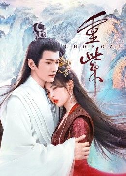 911黑料网《重紫》免费在线观看