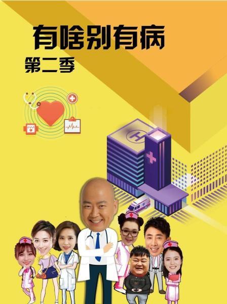 911黑料网《有啥别有病 第二季》免费在线观看