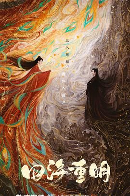 911黑料网《四海重明》免费在线观看