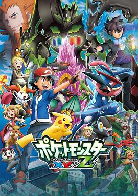 91AV《精灵宝可梦XY&Z ポケットモンスター XY&Z》免费在线观看