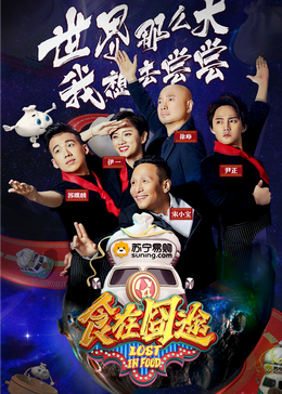 91AV《食在囧途2024》免费在线观看