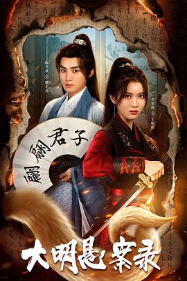 91AV《大明悬案录之泥犁篇》免费在线观看