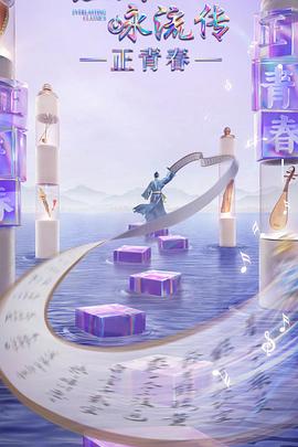 911黑料网《经典咏流传·正青春》免费在线观看